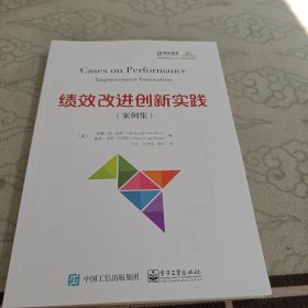 绩效改进创新实践（案例集）