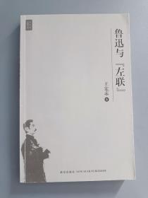 鲁迅与“左联”