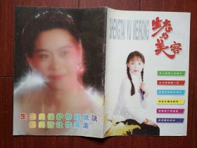 创刊号：生态与美容1997年，三株集团总裁吴炳新题词，戴晓钟题词，（三株生态美产品专刊）