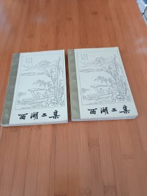 西湖二集上下册