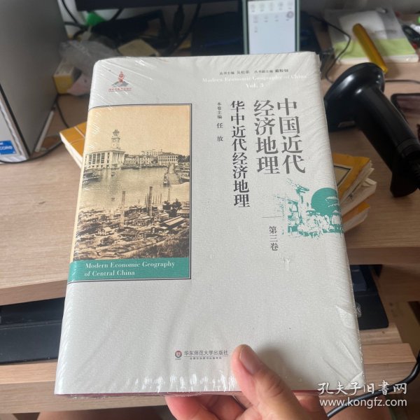 中国近代经济地理 第三卷 华中近代经济地理