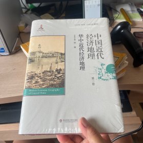 中国近代经济地理 第三卷 华中近代经济地理