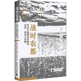 正版 战时农都 外来旱地粮食作物的引进、改良与传播 唐凌 等 9787559846020