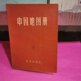 中国地图册（平装版）