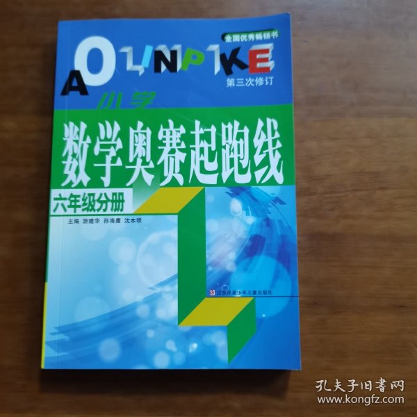 数学奥赛起跑线 六年级分册 （最新版 第3次修订）