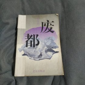 废都 贾平凹 1993年一版一印 正版 北京出版社