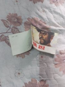 情报连环画，罕见本