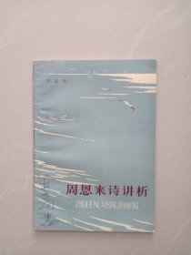 周恩來詩講析