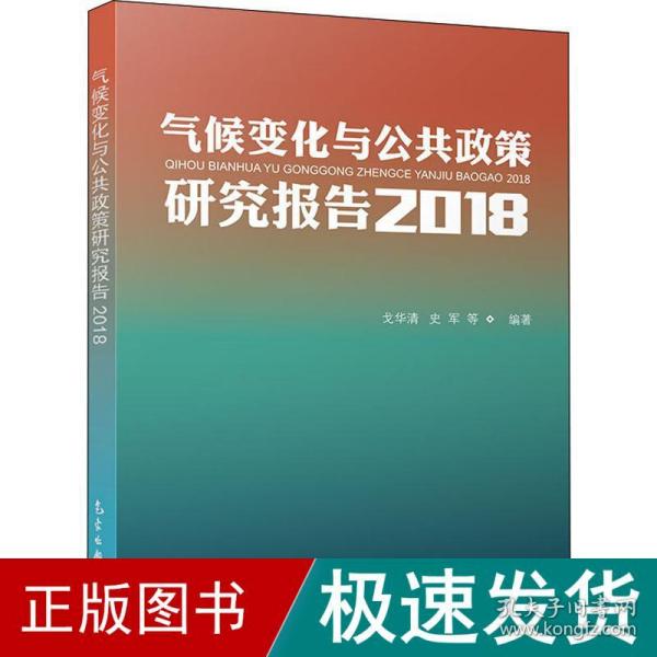 气候变化与公共政策研究报告2018