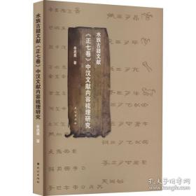 水族古籍文献《正七卷》中汉文献内容梳理研究