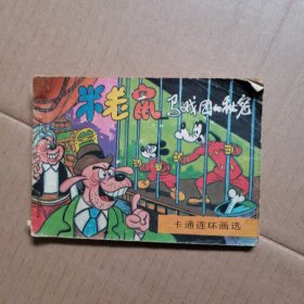 米老鼠 马戏团的秘密