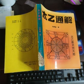 太乙通解