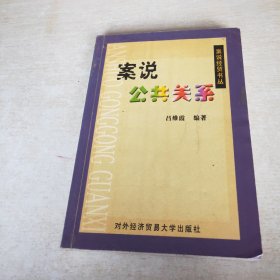 案说公共关系