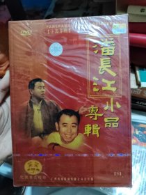 潘长江小品专辑dvd