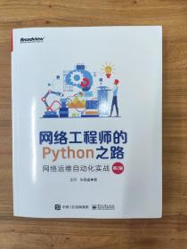 网络工程师的Python之路：网络运维自动化实战（第2版）