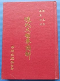 陳氏太極拳圖解