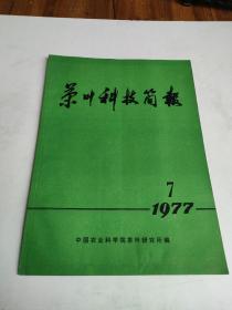 茶叶科技简报1977年第7期