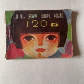 连环画《儿童歌谜120首》