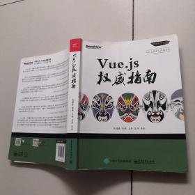 Vue.js权威指南