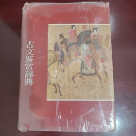 古文鉴赏辞典 江苏文艺出版社1987一版一印