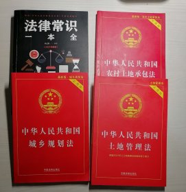 农村土地承包法（实用版）、城乡规划法（实用版）、土地管理法（实用版）、法律常识一本全：四本合售