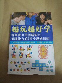 越玩越好学：提高青少年创新能力、推理能力的280个思维训练