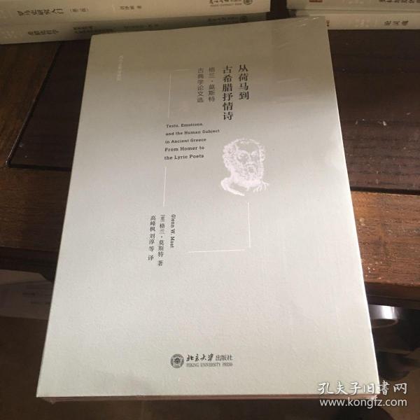 西方古典学研究： 从荷马到古希腊抒情诗：格兰·莫斯特古典学论文选