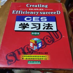 CES学习法(高中理科班、两本书+两张光盘)