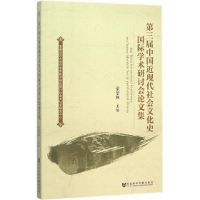 第三届中国近现代社会文化史国际学术研讨会论文集