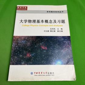 本科教学系列丛书：大学物理基本概念及习题