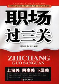 职场过三关张知渔 徐娟9787507417449普通图书/社会文化