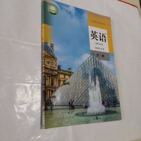 普通高中教科书：英语 选择性必修 第三册