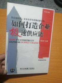 如何打造企业极速供应链（教材1本＋6VCD光盘）光盘未拆封