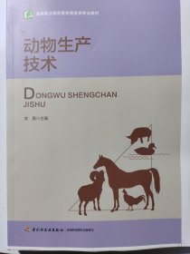 动物生产技术（全国农业高职院校“十二五”规划教材）