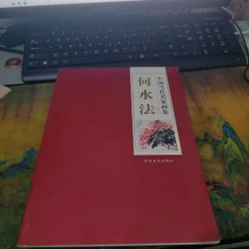 中国当代名家画集•河北美术出版社 签赠