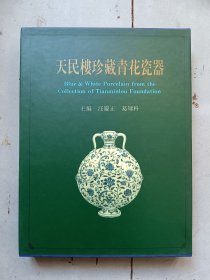 天民楼珍藏青花瓷器