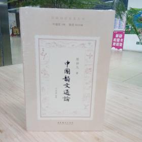 中国韵文通论（民国诗学论著丛刊）