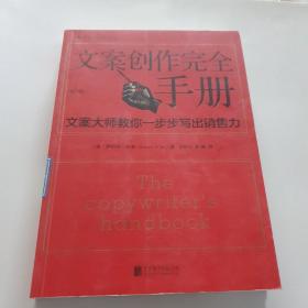 文案创作完全手册：文案大师教你一步步写出销售力