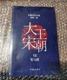 大宋王朝：笔与剑（何辉讲宋朝那些事儿中国现实版的《冰与火之歌》长篇历史小说）