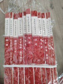 国学经典诵读书系 注音版 《易经》《诗经》《《女四书 女孝经》《了凡四训》《声律启蒙笠翁对韵》《尚书》《唐诗三百首》《礼记选》《左传选》《大学中庸论语》《幼学琼林 龙文鞭影》库存全新