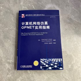 计算机网络仿真OPNET实用指南