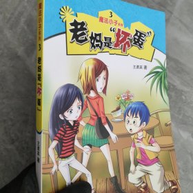 魔法小子系列3：老妈是“坏蛋”