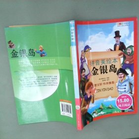 世界儿童文学经典:拼音美绘本
