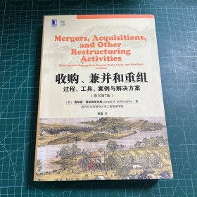 收购、兼并和重组：过程、工具、案例与解决方案（原书第7版）