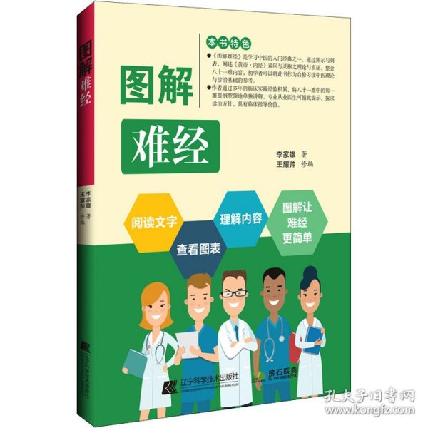 图解难经 9787559124272 李家雄 辽宁科学技术出版社