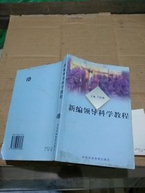新編領(lǐng)導(dǎo)科學(xué)教程   有筆記