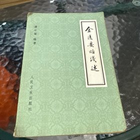 金医要略浅述