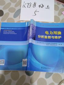 电力用油、气分析检验人员系列培训教材 电力用油分析监督与维护