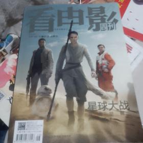 看电影杂志2015年。第673期。（有海报，版权页）
