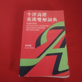天津高阶英汉双解词典第四版